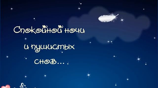 До скорых снов. Спокойной ночи любимая. До скорых снов. Добрых сновидений и спокойной ночи. Открытки доброй ночи.
