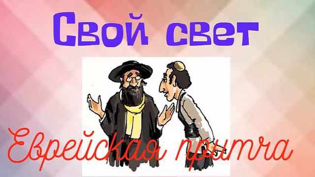 Свой свет. Еврейская притча.