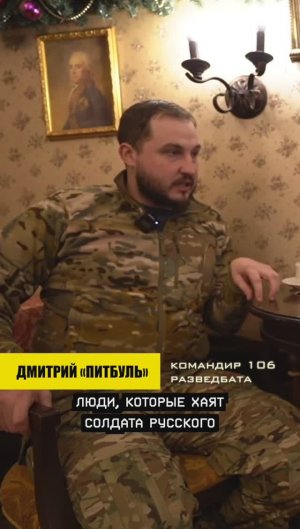 Дмитрий «ПИТБУЛЬ» о простом русском солдате