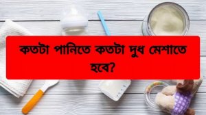 ফর্মুলা দুধ বানানোর নিয়ম,কিভাবে বানাতে হয়,,how to prepare formula milk