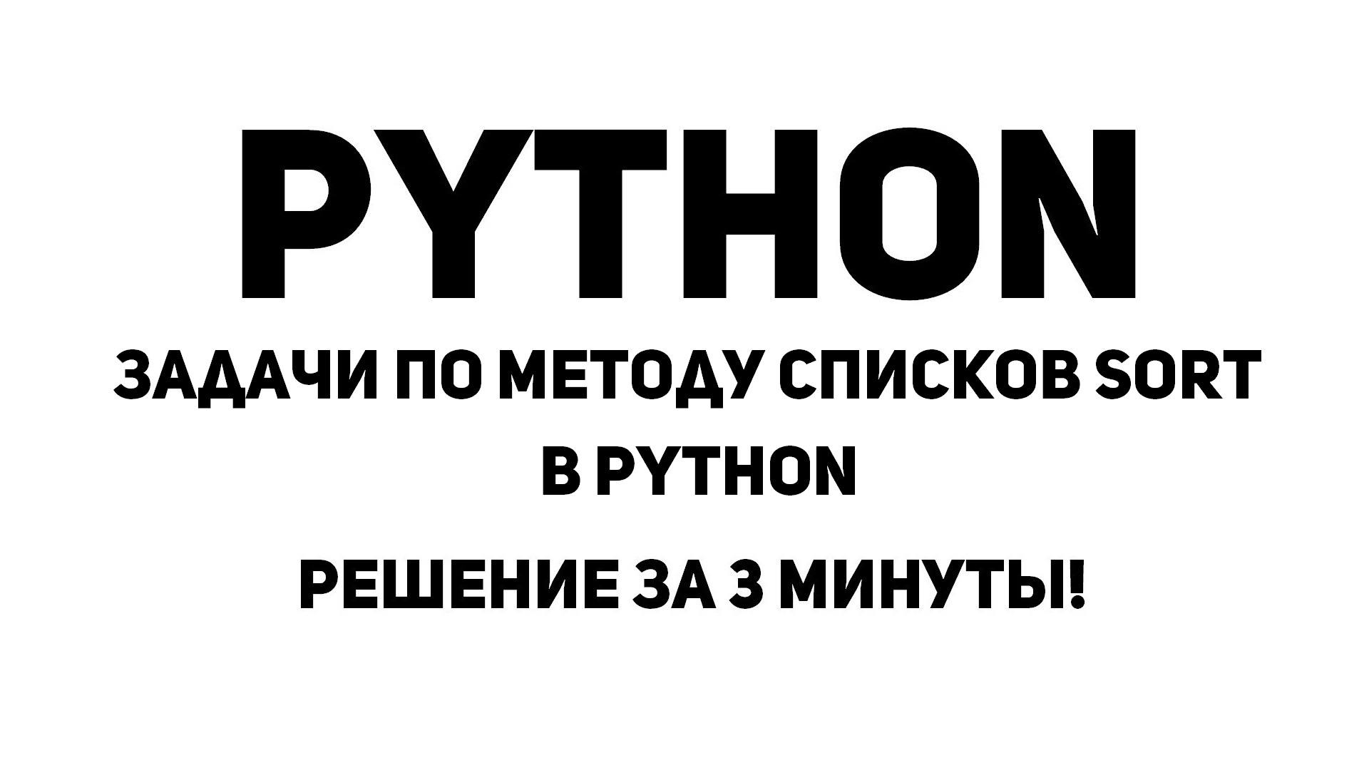 Задачи по методу списков Sort в Python. Решение за 3 минуты!