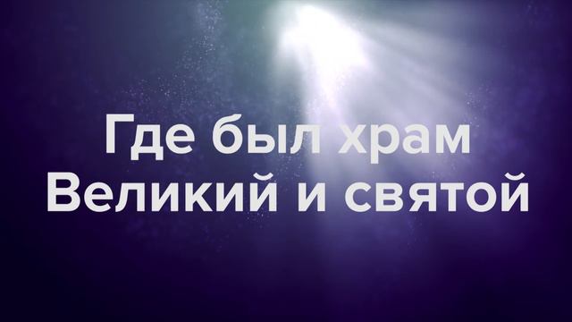 Милость (Գթա) - минус и слова смотреть онлайн