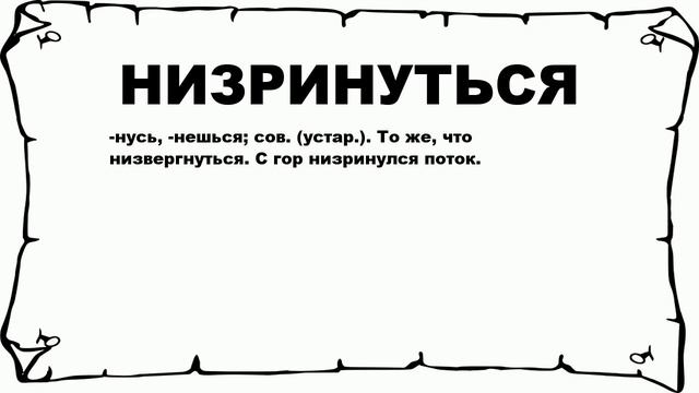 НИЗРИНУТЬСЯ - что это такое? значение и описание
