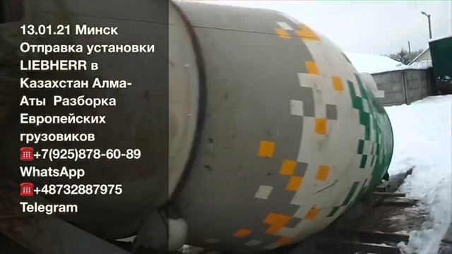 13.01.21 Минск Отправка в Казахстан Алма-Аты установки LIEBHERR Разборка грузовиков и спецтехники
