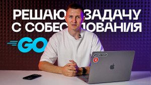 Разбираю задачу с Go собеседования | Собеседование Golang разработчика