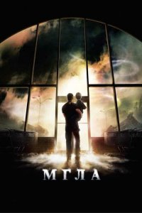 Мгла | The mist (2007)