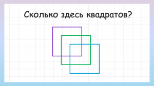 Сколько квадратов на рисунке? Задача на логику и внимательность