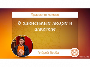 О зависимых людях и алкоголе. Андрей Верба