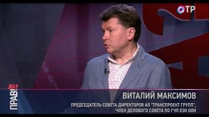 В. Максимов в эфире программы «Прав!Да?» на канале ОТР (02.06.2021)