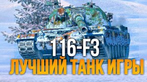 Самый крутой танк игры - 116-F3 в Tanks Blitz