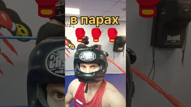 В парах 🥊🥊🥊#2024#shorts#boxing #тренировка#тренировки #бокс#рекомендации#удар

Приходи и научись