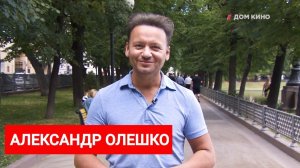 Александр Олешко поздравляет зрителей с Днем российского кино