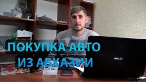 Покупка авто из Абхазии
