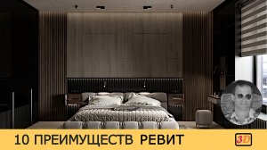 10  эффективных инструментов  программы Revit, которых нет у других программ проектирования