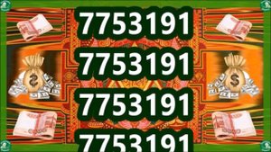 МАНТРА-ЯНТРА НА ДЕНЬГИ И БОГАТСТВО! | ЧИСЛА 7753191 | РАБОТАЕТ ПРЕВОСХОДНО НА 100%! | Нумерология $