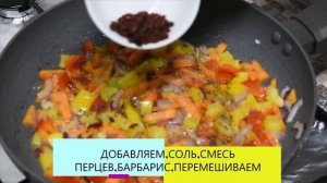НЕЖНЫЙ,РАССЫПЧАСТЫЙ/РИС С ТУШЕНЫМИ ОВОЩАМИ И БАРБАРИСОМ