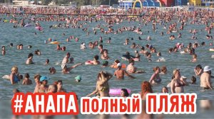 Анапа - лето и жара! Пляжи полные!