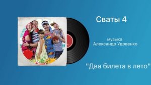 Сваты 4 «Два билета в лето» музыка Александр Удовенко