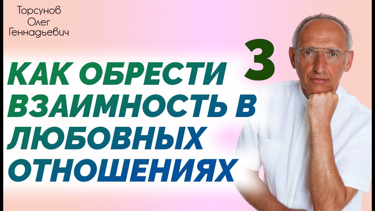 Как обрести взаимность в любовных отношениях. 3 лекция. 2014 Омск. О. Г.  Торсунов