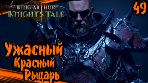 King Arthur: Knight's Tale Прохождение (часть 49) Ужасный Красный Рыцарь
