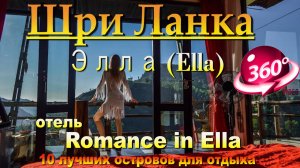 Элла. Ella. отель Romance in Ella. Шри Ланка. Sri Lanka. 10 лучших островов для отдыха. The 10 best