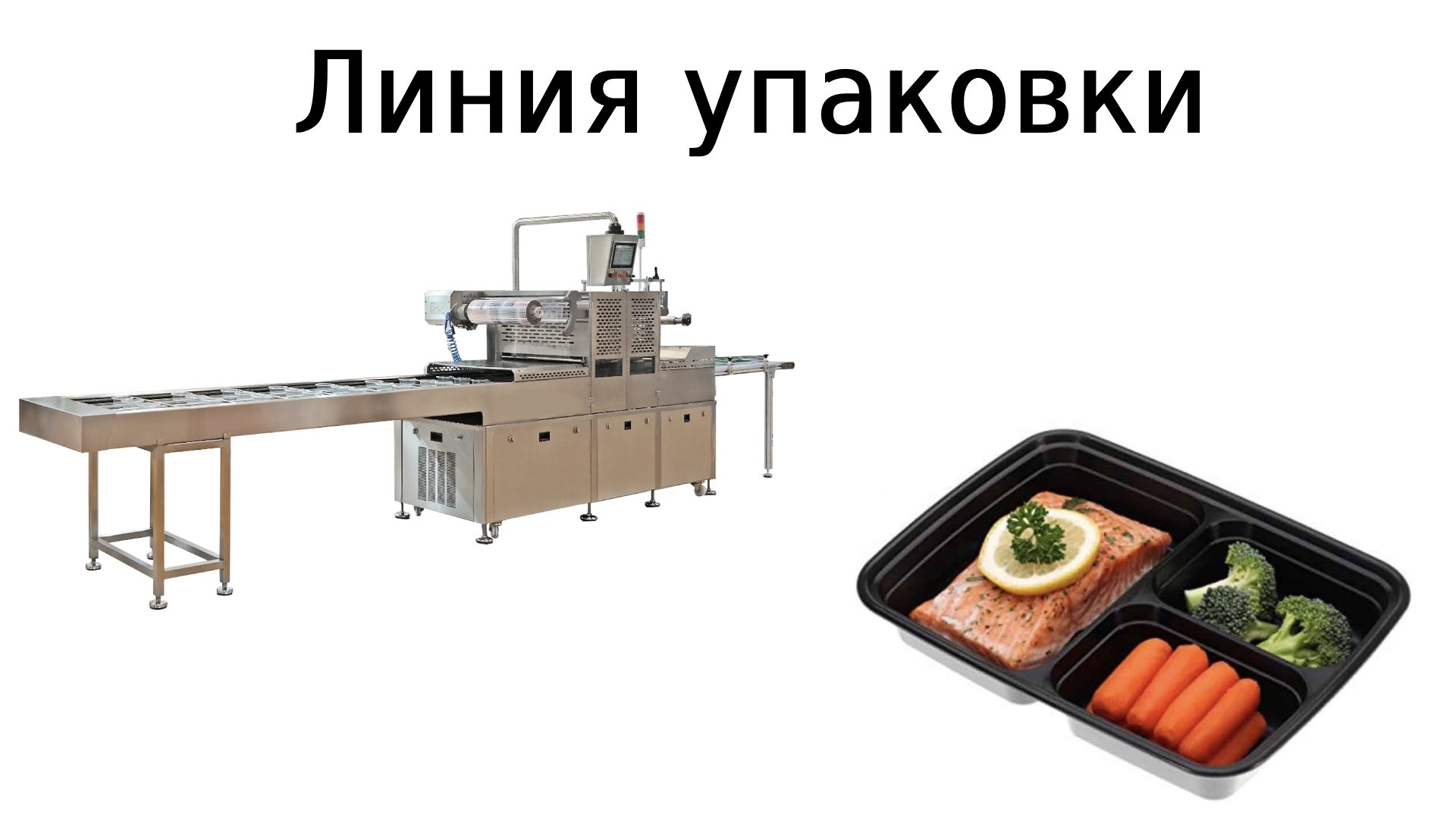 Линия для упаковки готовой еды