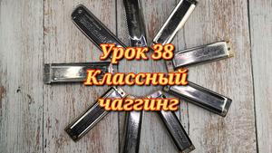 Губная гармошка урок 38