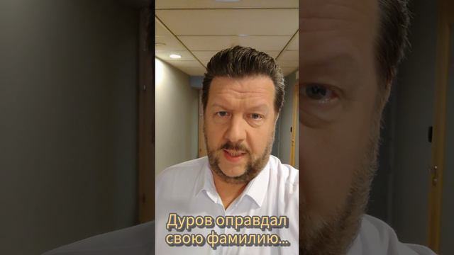 Константин Крохмаль. - Павел Дуров оправдал свою фамилию!