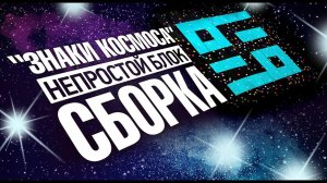 Лоскутный эфир №325.  "Знаки Космоса". Сборка непростого блока