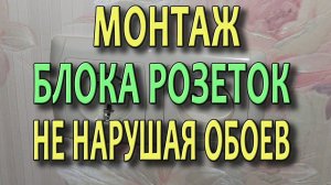 Перенос розеток и выключателей  Монтаж розеток не нарушая обоев. (видеоурок)