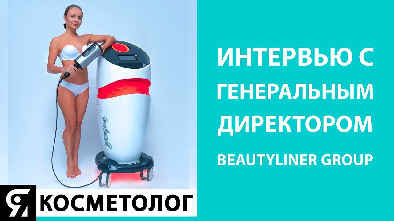 Аппаратная косметология в России. Интервью с производителем косметологических аппаратов