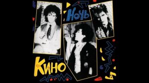 ВИДЕЛИ НОЧЬ В.ЦОЙ (В.ЦОЙ и группа КИНО)