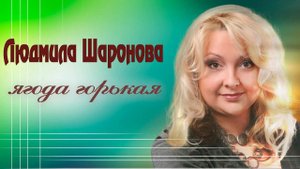 Людмила Шаронова - Ягода горькая