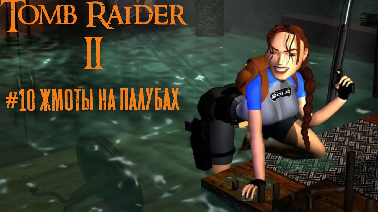 Tomb Raider 2 прохождение #10