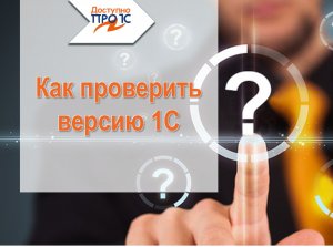 Как проверить версию 1С?