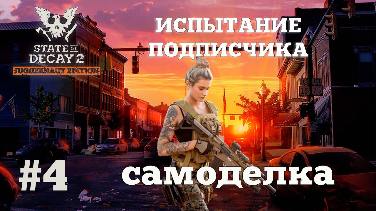 State of Decay 2. Испытание Подписчика. Серия 4. Джагер-сосед смотреть онлайн