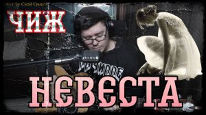 Чиж - Невеста (cover by Свой Своим)
