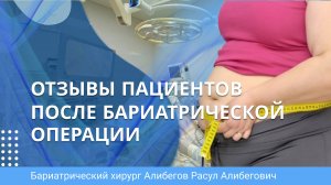 Гастрошунтирование - отзывы пациентки из Краснодарского края после бариатрической операции