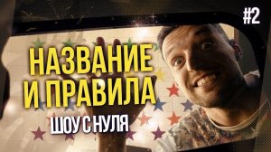 Придумали название для шоу. Звезды не соглашаются участвовать. Что не так?