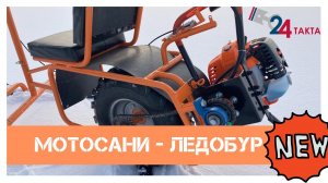 Мотосани- ледобур «Смарт»