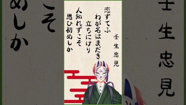 【百人一首】恋すてふわが名はまだき立ちにけり人知れずこそ思ひ初めしか【壬生忠見】#short