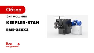 Зиг машина RME-250x3. Обзор работы станка-