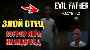 ИГРА ЗЛОЙ ПАПА//ПОБЕГ ИЗ ДОМА Evil Father 1,2 часть прохождение