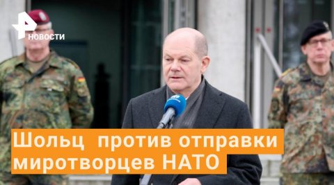 Шольц выступил против отправки миротворцев НАТО на Украину / РЕН Новости