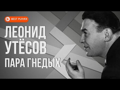 Леонид Утёсов - Пара гнедых | Золотая коллекция