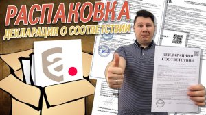 Что такое декларация соответствия? Разбираемся