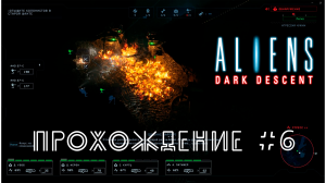 Aliens Dark Descent. Прохождение №6. Колония Дэд-Хиллз, уничтожили королеву