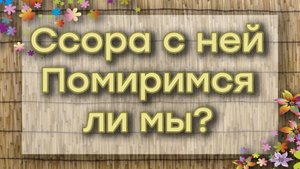 Ссора с ней. Помиримся ли мы? Таро для мужчин. Таро расклад