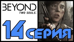 Beyond: Two souls / За гранью: Две души - Расставание; Ужин (Часть 1) [#14] | PS3 (2013 г.)