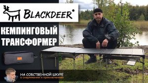 Модульная кемпинговая мебель. Складной стол BlackDeer | 0+